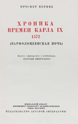 Мериме П. Хроника времен Карла IX. 1572. (Варфоломеевская ночь) / ил. худож. Э. Тудуз. М.; Л.: Детиздат, 1937.